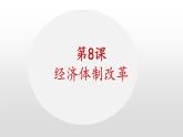 3.8经济体制改革 课件 2021-2022学年部编版八年级历史下册