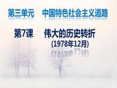 3.7 伟大的历史转折 课件 2021-2022学年部编版八年级