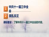 3.7 伟大的历史转折 课件 2021-2022学年部编版八年级