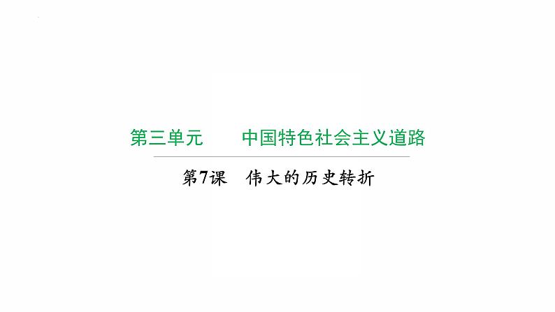 3.7伟大的历史转折 复习课件 2021-2022学年部编版八年级历史下册第1页