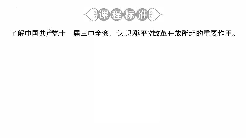 3.7伟大的历史转折 复习课件 2021-2022学年部编版八年级历史下册第3页