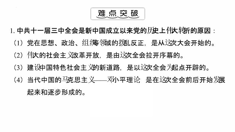 3.7伟大的历史转折 复习课件 2021-2022学年部编版八年级历史下册第6页