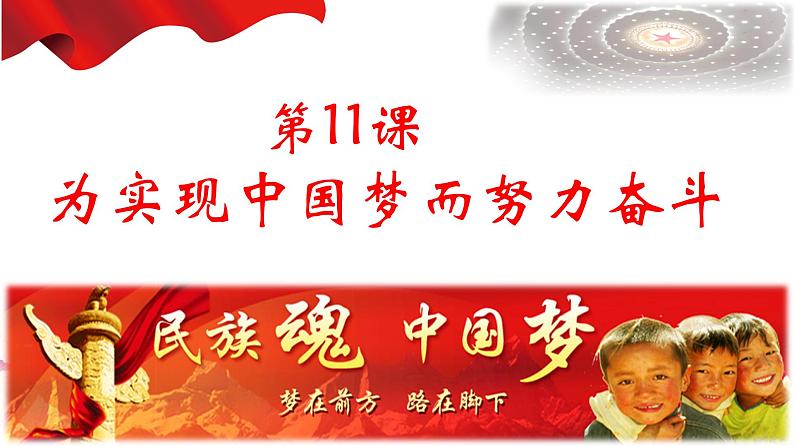 3.11为实现中国梦而努力奋斗课件2021—2022学年部编版历史八年级下册第1页