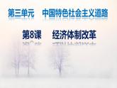 3.8 经济体制改革 课件 2021-2022学年部编版八年级历
