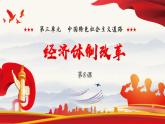 3.8经济体制改革课件2021~2022学年部编版八年级历史