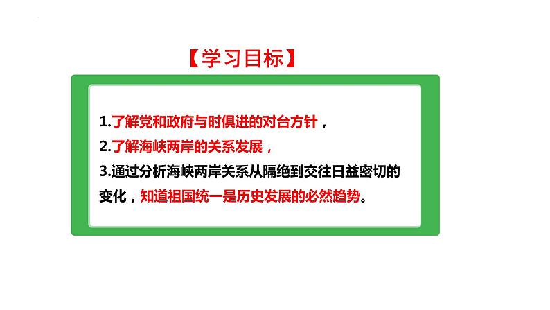 4.14海峡两岸的交往课件2021~2022学年部编版八年级02