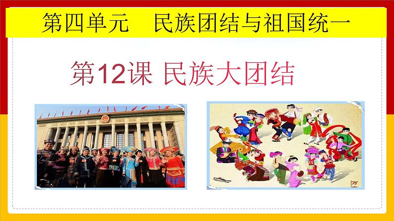 4.12 民族大团结  课件 2021-2022学年部编版八年级历史下册02