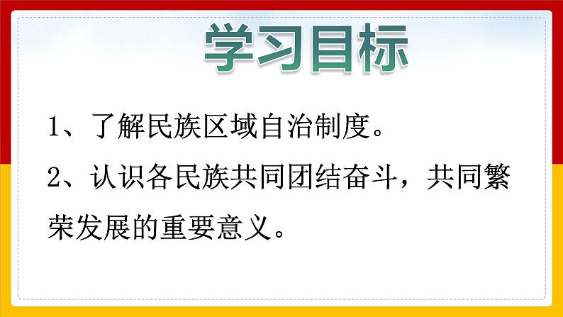 4.12 民族大团结  课件 2021-2022学年部编版八年级历史下册03