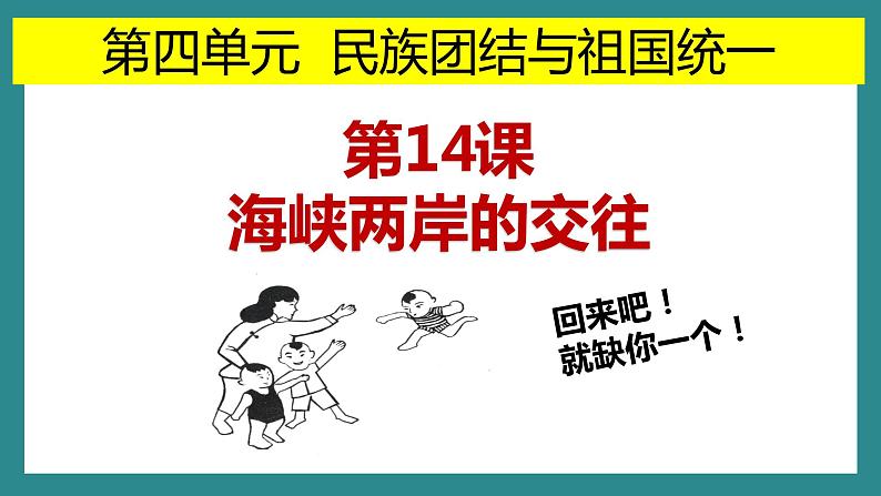 4.14 海峡两岸的交往 课件  2021-2022学年部编版八年级02