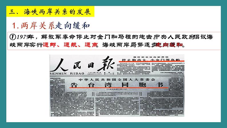 4.14 海峡两岸的交往 课件  2021-2022学年部编版八年级06