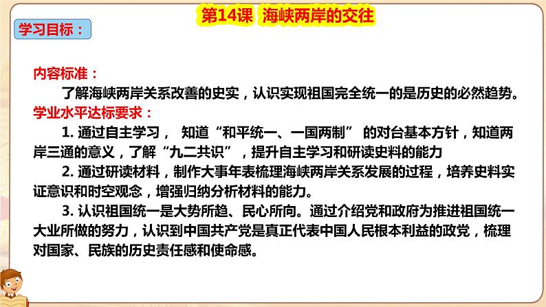 4.14 海峡两岸的交往  课件 2021-2022学年部编版八年级历史下册02