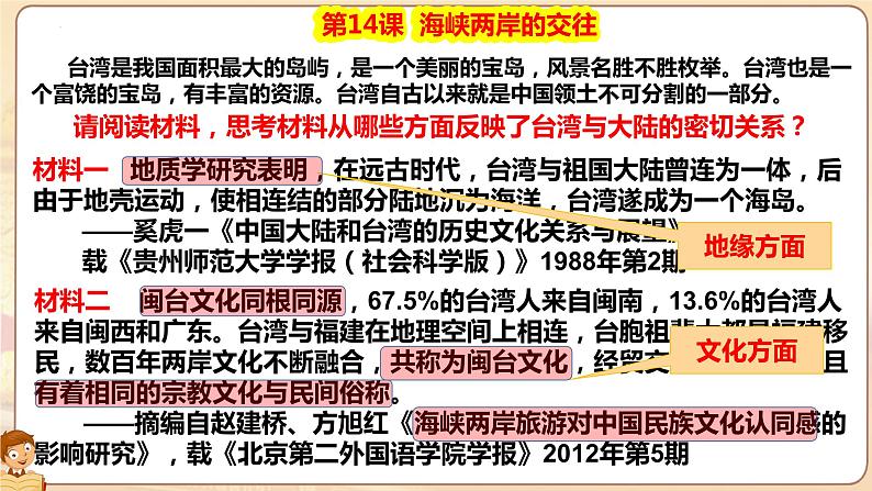 4.14 海峡两岸的交往  课件 2021-2022学年部编版八年级历史下册05