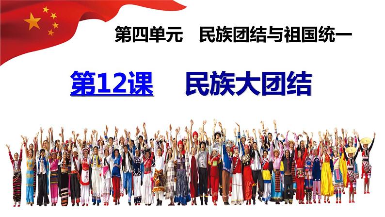 4.12 民族大团结 课件 2021-2022学年部编版八年级历史下册02