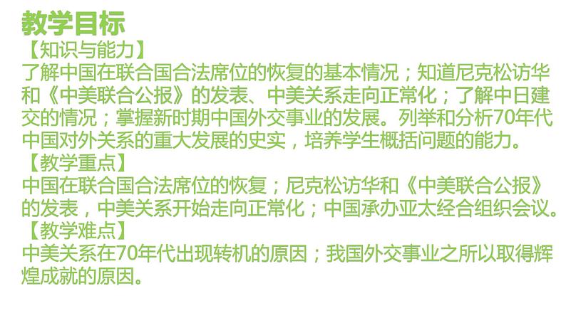 5.17 外交事业的发展 课件  2021-2022学年部编版八年级历史下册02