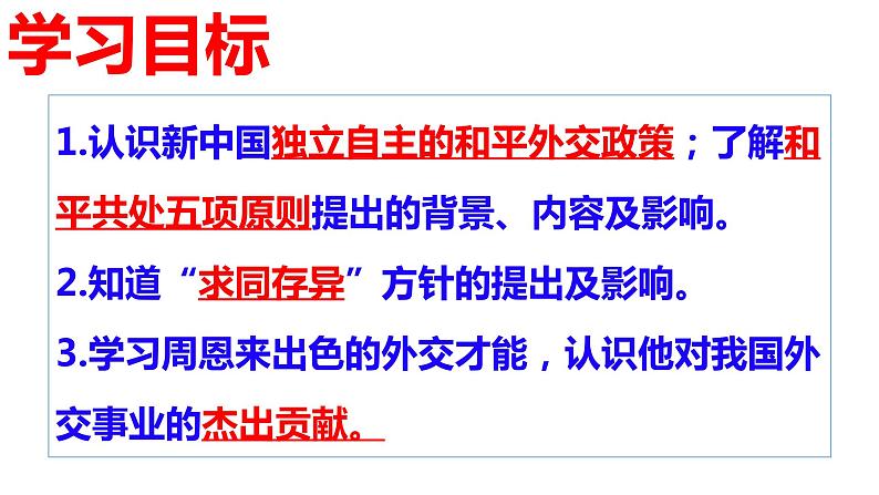 5.16 独立自主的和平外交 课件2021-2022学年部编版八03