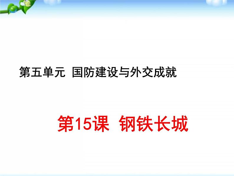 5.15 钢铁长城  课件 2021-2022学年部编版八年级历史下册第1页