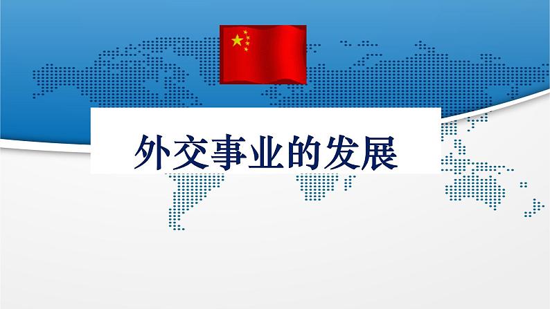 5.17 外交事业的发展 课件 2021-2022学年部编版八年级历史下册02