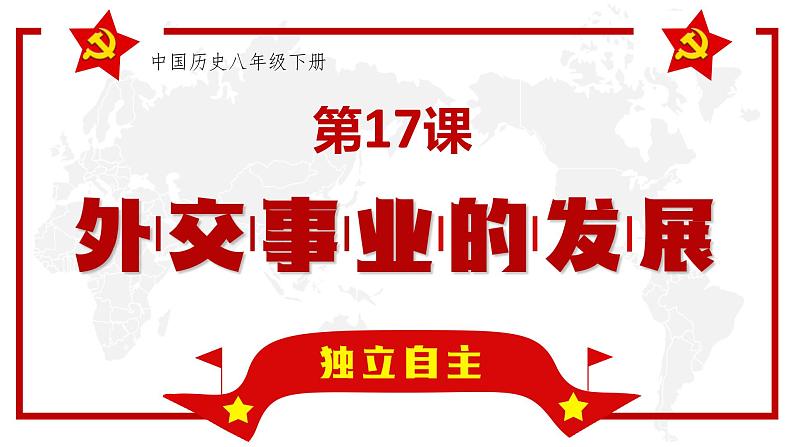 5.17 外交事业的发展 课件 2021-2022学年部编版八年级第1页