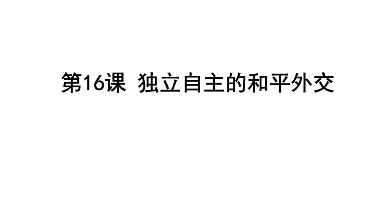 5.16 独立自主的和平外交课件 2021-2022学年部编版八第1页