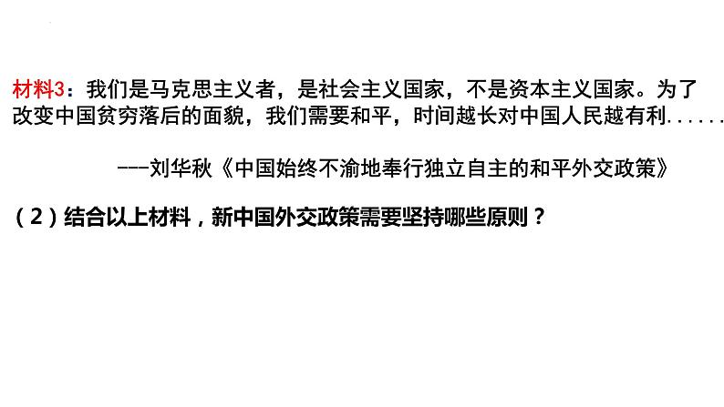 5.16 独立自主的和平外交课件 2021-2022学年部编版八第6页