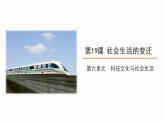 6.19 社会生活的变迁 课件 2021-2022学年部编版八年级