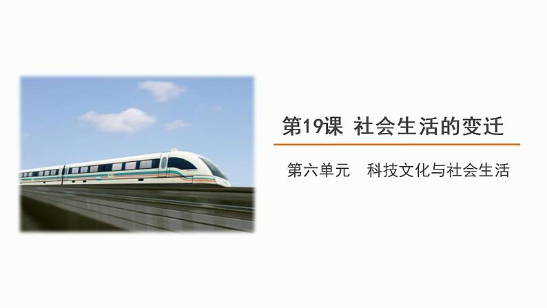 6.19 社会生活的变迁 课件 2021-2022学年部编版八年级01