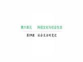 6.19 社会生活的变迁 复习课件 2021-2022学年部编版八年级历史下册