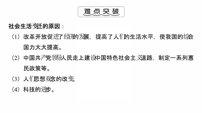 6.19 社会生活的变迁 复习课件 2021-2022学年部编版八年级历史下册06