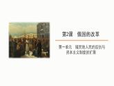 1.2 俄国的改革 课件 2021-2022学年部编版九年级历史下册