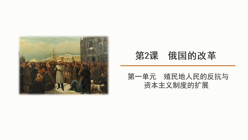 1.2 俄国的改革 课件 2021-2022学年部编版九年级历史下册01