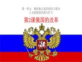 1.2俄国的改革课件 2021-2022学年部编版九年级历史下册