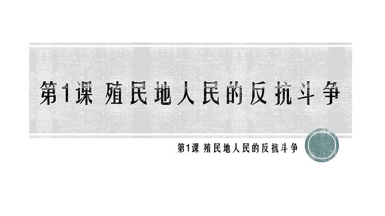 1.1殖民地人民的反抗斗争 课件2021~2022学年部编版九年级历史下册01