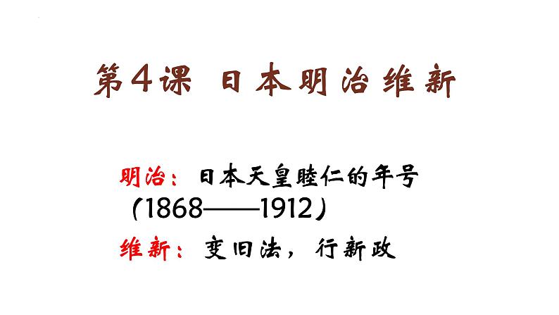 1.4日本明治维新课件2021~2022学年部编版九年级历史下册第2页