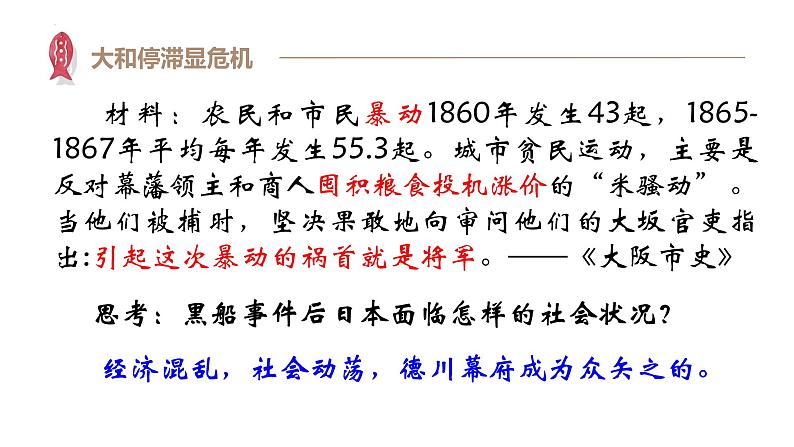 1.4日本明治维新课件2021~2022学年部编版九年级历史下册第8页