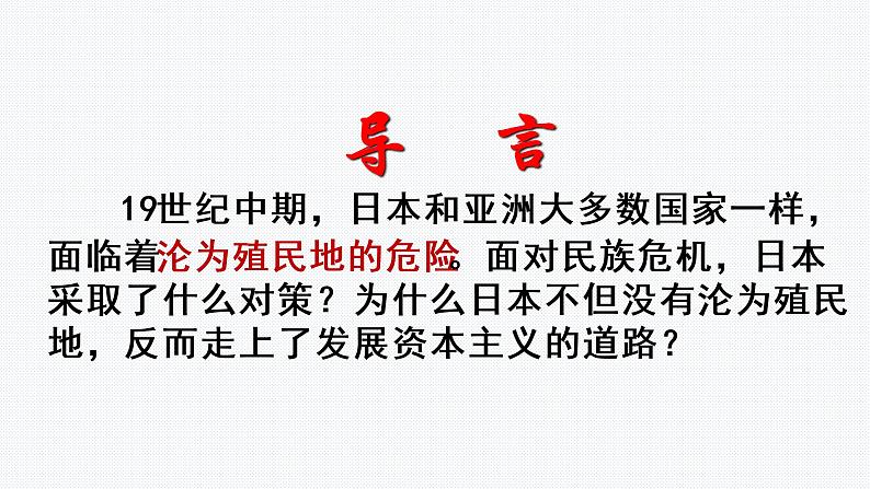 1.4日本明治维新课件2021-2022学年部编版历史九年级03