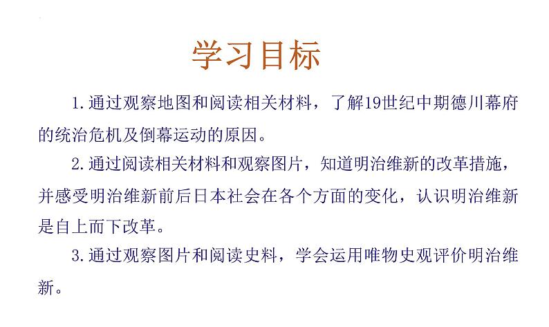 1.4 日本明治维新 课件 2021-2022学年部编版九年级历第3页