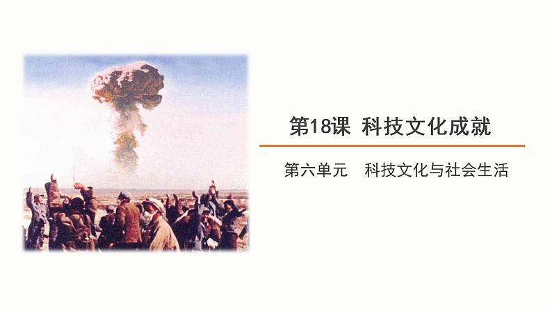 6.18 科技文化成就  课件 2021-2022学年部编版八年级历史下册01