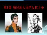 1.1殖民地人民的反抗斗课件 2021~2022学年部编版九年级历史下册