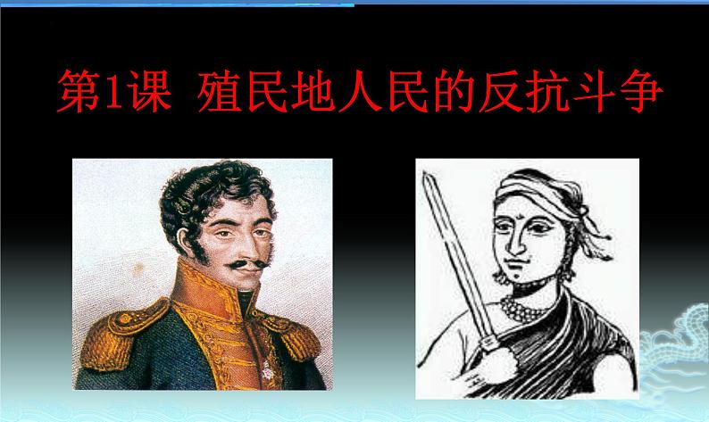 1.1殖民地人民的反抗斗课件 2021~2022学年部编版九年级历史下册第1页