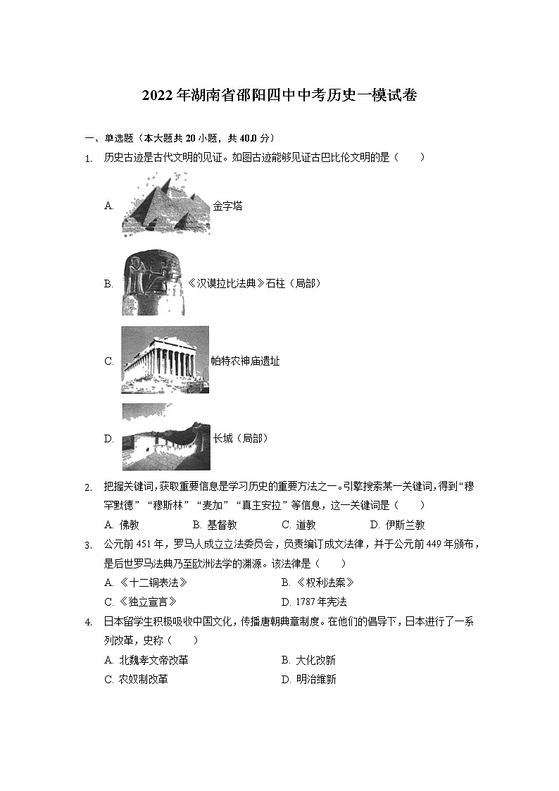 2022年湖南省邵阳第四中学中考历史一模试卷01