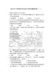 2022年广西河池市凤山县中考历史模拟试卷（一）