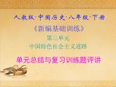 人教版中国历史八年级下册《新编基础训练》第三单元总结与复习训练题评讲课件PPT