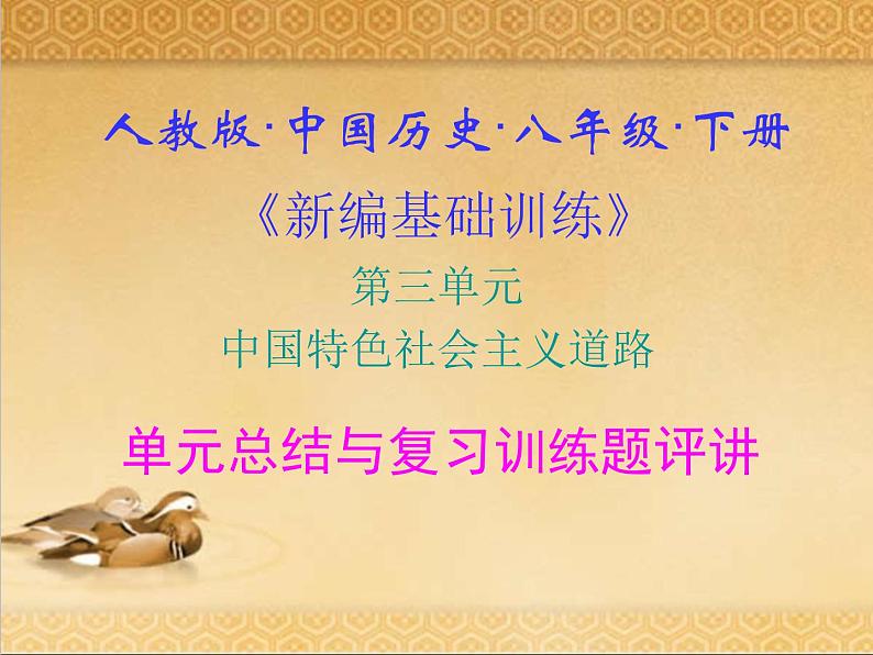 人教版中国历史八年级下册《新编基础训练》第三单元总结与复习训练题评讲课件PPT01