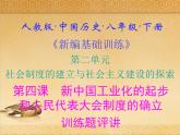 人教版中国历史八年级下册《新编基础训练》第4课训练题评讲课件PPT