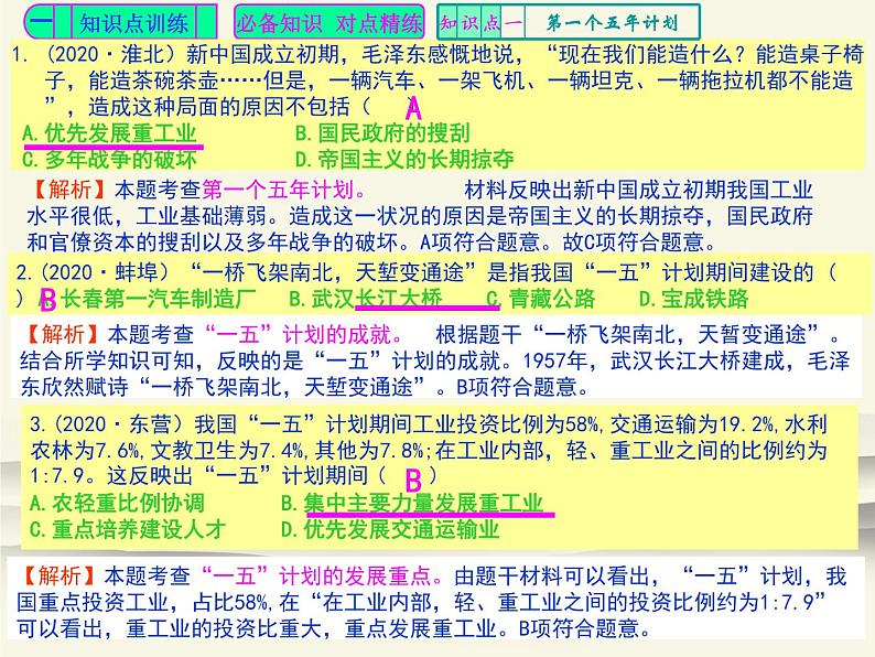 人教版中国历史八年级下册《新编基础训练》第4课训练题评讲课件PPT02