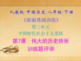 人教版中国历史八年级下册《新编基础训练》第7课训练题评讲课件PPT