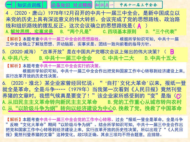 人教版中国历史八年级下册《新编基础训练》第7课训练题评讲课件PPT03