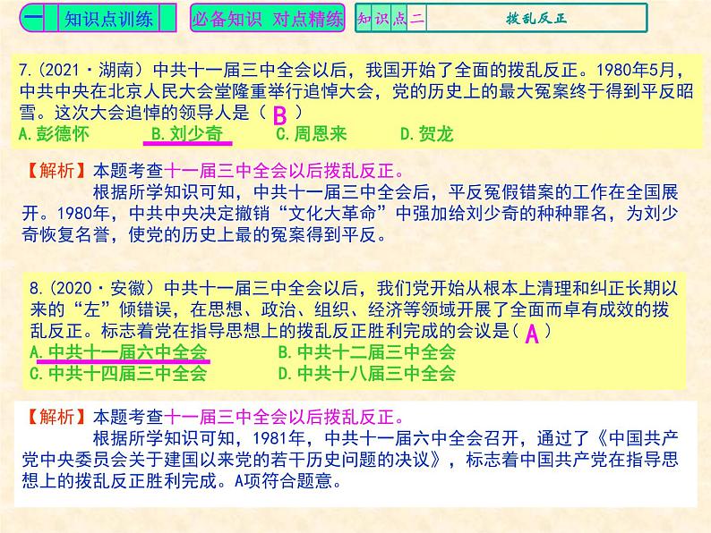 人教版中国历史八年级下册《新编基础训练》第7课训练题评讲课件PPT04