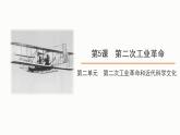 2.5 第二次工业革命 课件 2021-2022学年部编版九年级