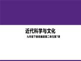 2.7 近代科学与文化 课件 2021-2022学年部编版九年级